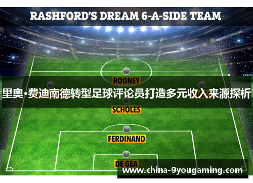 里奥·费迪南德转型足球评论员打造多元收入来源探析