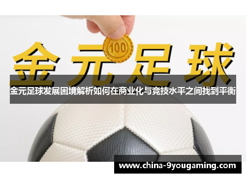 金元足球发展困境解析如何在商业化与竞技水平之间找到平衡