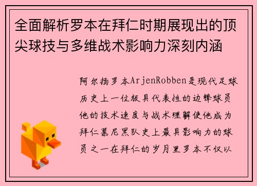 全面解析罗本在拜仁时期展现出的顶尖球技与多维战术影响力深刻内涵