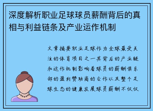 深度解析职业足球球员薪酬背后的真相与利益链条及产业运作机制
