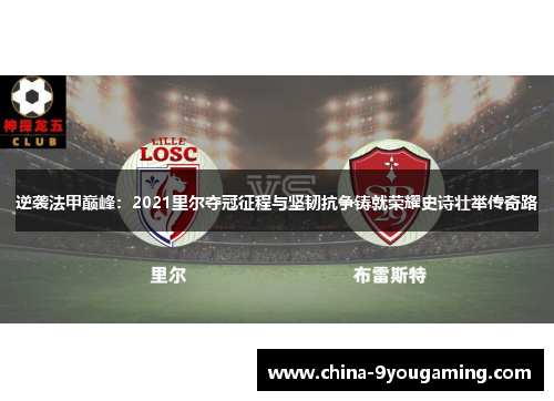 逆袭法甲巅峰：2021里尔夺冠征程与坚韧抗争铸就荣耀史诗壮举传奇路