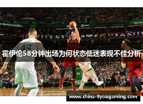 霍伊伦58分钟出场为何状态低迷表现不佳分析
