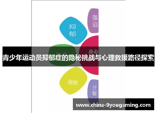 青少年运动员抑郁症的隐秘挑战与心理救援路径探索