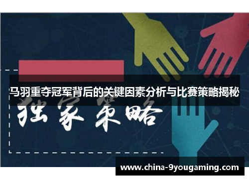 马羽重夺冠军背后的关键因素分析与比赛策略揭秘