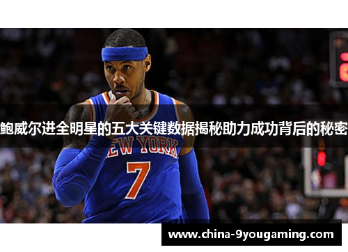 鲍威尔进全明星的五大关键数据揭秘助力成功背后的秘密
