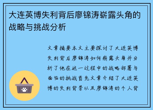 大连英博失利背后廖锦涛崭露头角的战略与挑战分析