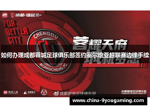 如何办理成都蓉城足球俱乐部签约塞尔维亚超联赛边锋手续