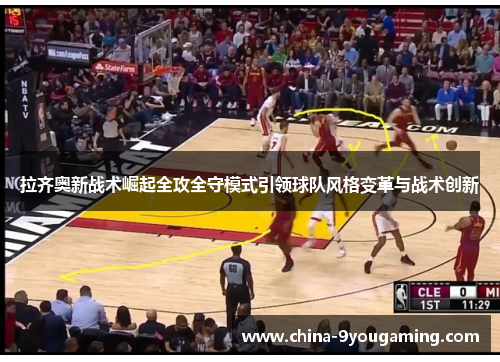 拉齐奥新战术崛起全攻全守模式引领球队风格变革与战术创新 拉齐奥新战术崛起全攻全守模式引领球队风格变革与战术创新