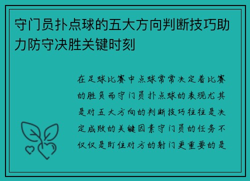 守门员扑点球的五大方向判断技巧助力防守决胜关键时刻 守门员扑点球的五大方向判断技巧助力防守决胜关键时刻