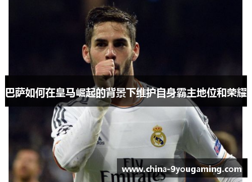 巴萨如何在皇马崛起的背景下维护自身霸主地位和荣耀 巴萨如何在皇马崛起的背景下维护自身霸主地位和荣耀