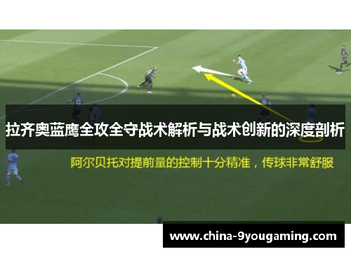 拉齐奥蓝鹰全攻全守战术解析与战术创新的深度剖析 拉齐奥蓝鹰全攻全守战术解析与战术创新的深度剖析