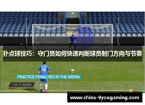 扑点球技巧：守门员如何快速判断球员射门方向与节奏