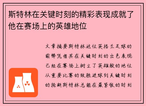 斯特林在关键时刻的精彩表现成就了他在赛场上的英雄地位