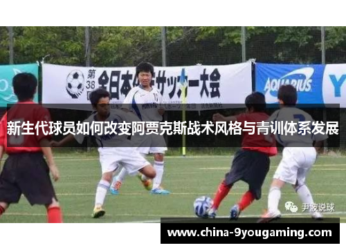 新生代球员如何改变阿贾克斯战术风格与青训体系发展