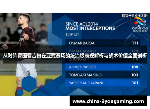 从对阵德国看吉鲁在亚冠赛场的统治级表现解析与战术价值全面剖析