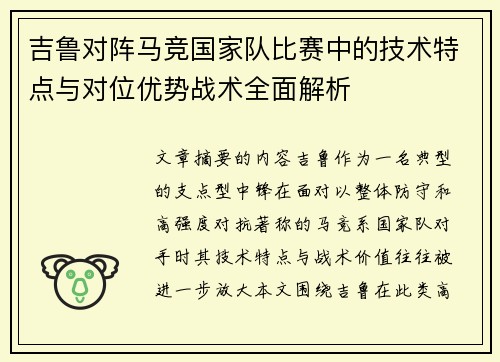 吉鲁对阵马竞国家队比赛中的技术特点与对位优势战术全面解析