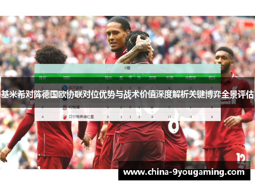 基米希对阵德国欧协联对位优势与战术价值深度解析关键博弈全景评估