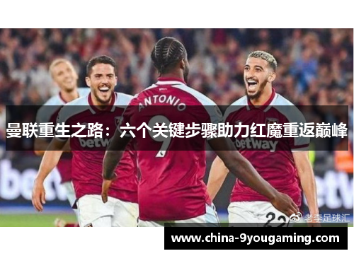 曼联重生之路：六个关键步骤助力红魔重返巅峰