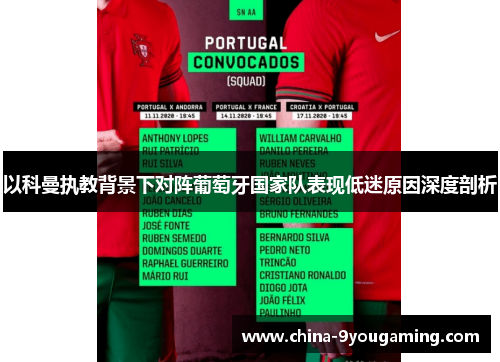 以科曼执教背景下对阵葡萄牙国家队表现低迷原因深度剖析