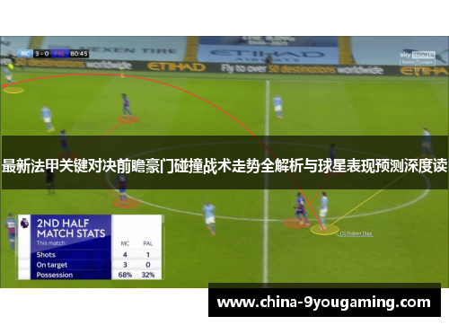 最新法甲关键对决前瞻豪门碰撞战术走势全解析与球星表现预测深度读