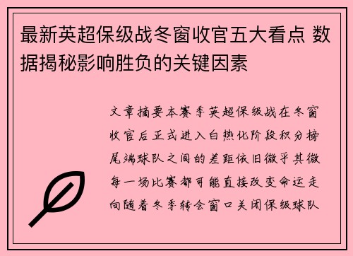 最新英超保级战冬窗收官五大看点 数据揭秘影响胜负的关键因素