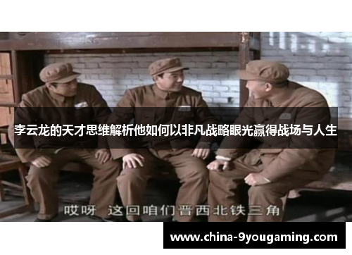 李云龙的天才思维解析他如何以非凡战略眼光赢得战场与人生