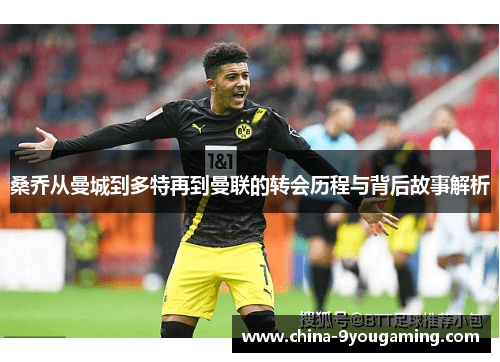 桑乔从曼城到多特再到曼联的转会历程与背后故事解析