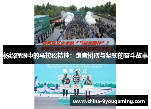 杨绍辉眼中的马拉松精神：跑者拼搏与坚韧的奋斗故事