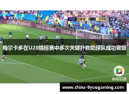 梅尔卡多在U20锦标赛中多次关键扑救助球队成功晋级