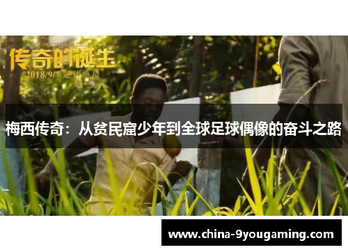 梅西传奇：从贫民窟少年到全球足球偶像的奋斗之路