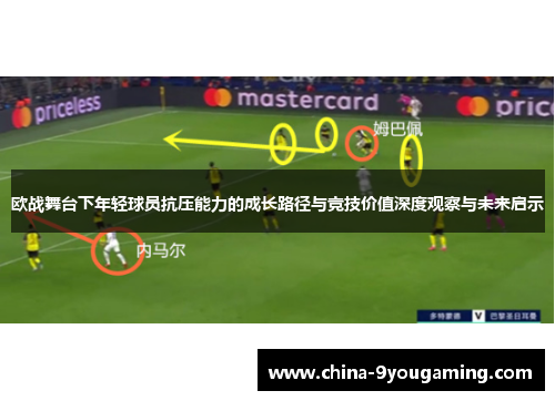 欧战舞台下年轻球员抗压能力的成长路径与竞技价值深度观察与未来启示