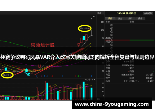 杯赛争议判罚风暴VAR介入改写关键瞬间走向解析全程复盘与规则边界