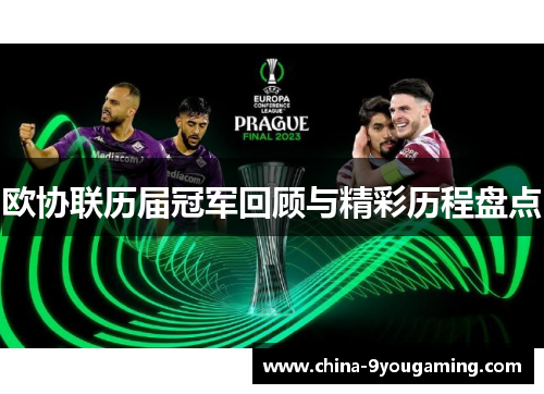 欧协联历届冠军回顾与精彩历程盘点