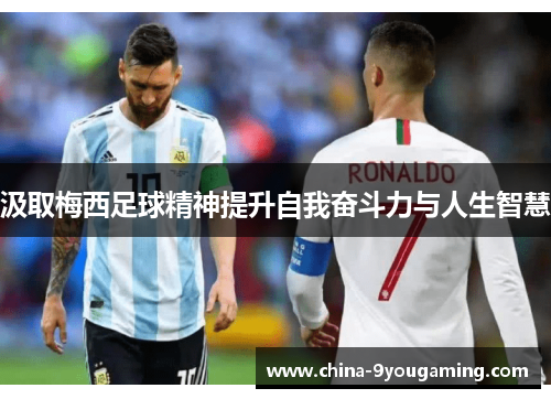 汲取梅西足球精神提升自我奋斗力与人生智慧