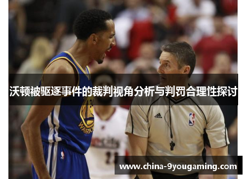 沃顿被驱逐事件的裁判视角分析与判罚合理性探讨