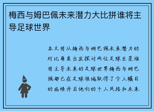 梅西与姆巴佩未来潜力大比拼谁将主导足球世界