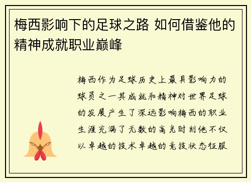 梅西影响下的足球之路 如何借鉴他的精神成就职业巅峰
