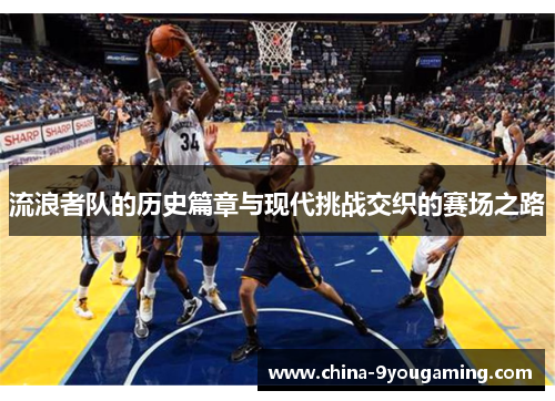 流浪者队的历史篇章与现代挑战交织的赛场之路