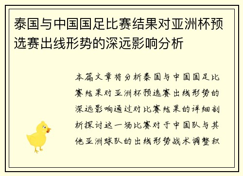 泰国与中国国足比赛结果对亚洲杯预选赛出线形势的深远影响分析