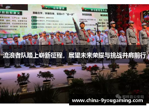 流浪者队踏上崭新征程，展望未来荣耀与挑战并肩前行