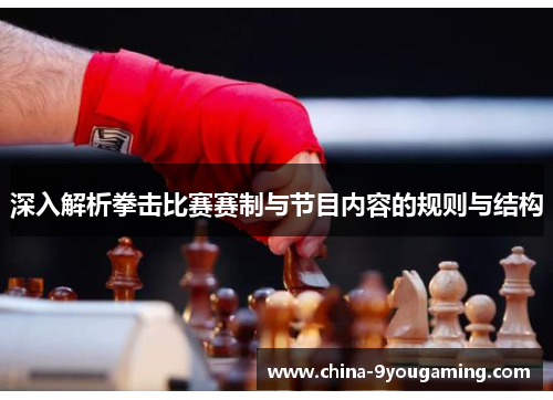 深入解析拳击比赛赛制与节目内容的规则与结构