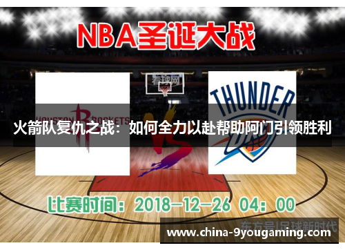 火箭队复仇之战：如何全力以赴帮助阿门引领胜利