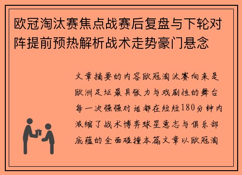 欧冠淘汰赛焦点战赛后复盘与下轮对阵提前预热解析战术走势豪门悬念