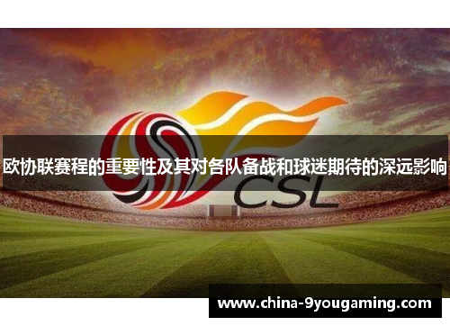 欧协联赛程的重要性及其对各队备战和球迷期待的深远影响