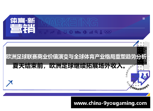 欧洲足球联赛商业价值演变与全球体育产业格局重塑趋势分析