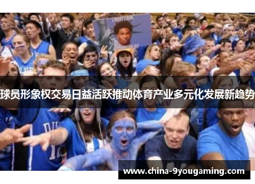 球员形象权交易日益活跃推动体育产业多元化发展新趋势