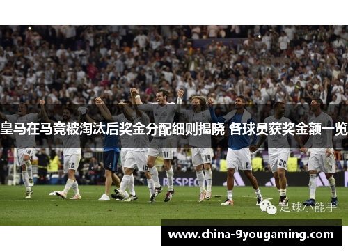 皇马在马竞被淘汰后奖金分配细则揭晓 各球员获奖金额一览 皇马在马竞被淘汰后奖金分配细则揭晓 各球员获奖金额一览