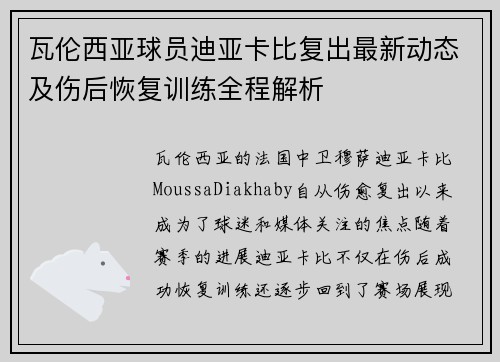 瓦伦西亚球员迪亚卡比复出最新动态及伤后恢复训练全程解析