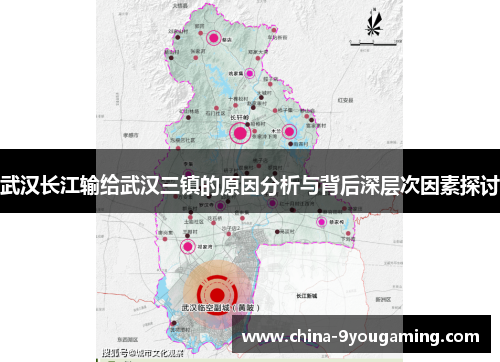 武汉长江输给武汉三镇的原因分析与背后深层次因素探讨