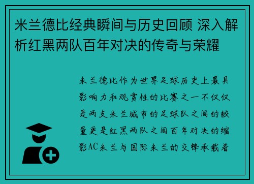 米兰德比经典瞬间与历史回顾 深入解析红黑两队百年对决的传奇与荣耀